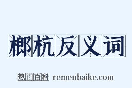 榔杭反义词是什么意思的图片